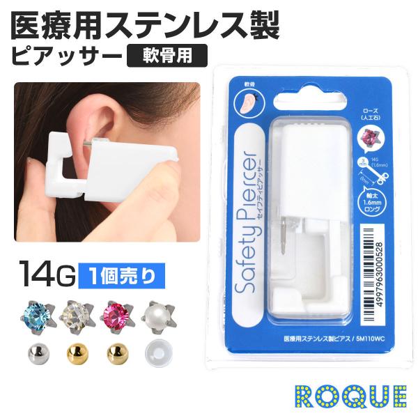 医療用 ステンレス ピアッサー 軟骨用 14G ボディピアス ジュエル 透明樹脂 3mm ボール 純 チタン処理済み セーフティーピアッサー (1個売り)(オマケ革命)