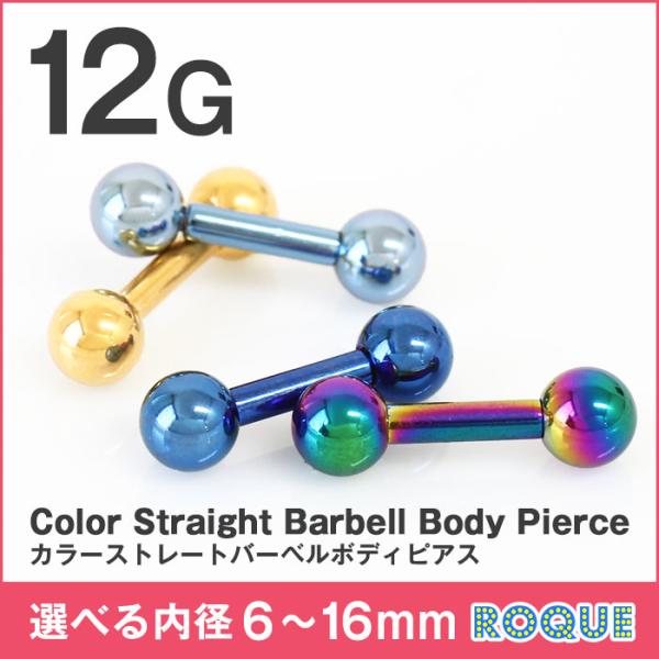 ROQUE（ロキ） 軟骨 ピアス 12G ボディピアス ストレートバーベル