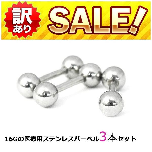 訳ありボディピアス 16G ストレートバーベル サージカルステンレス(6mm)3個セット 軟骨ピアス