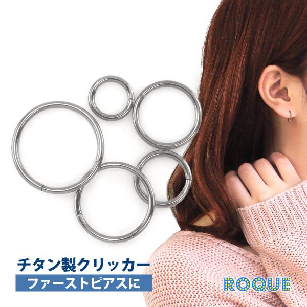 チタンG23 定番 ボディピアス 18G 16G 14G セグメントクリッカー 軟骨ピアス ファーストピアス ボディーピアス 金属アレルギー対応(1個売り)(オマケ革命)