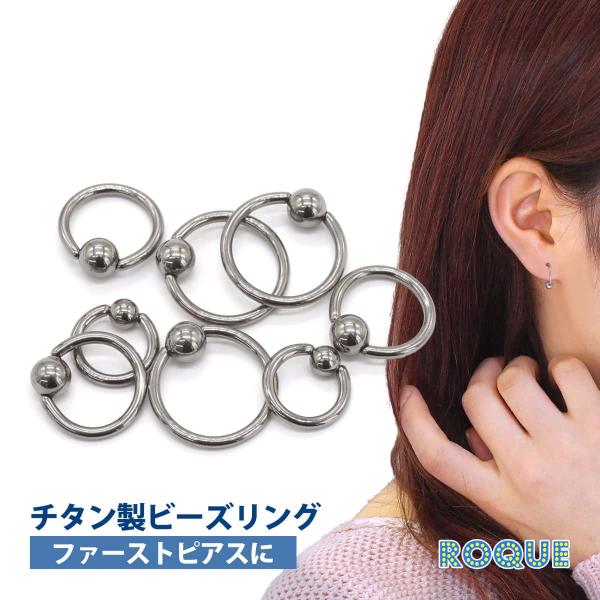 ROQUE チタンG23 定番 ボディピアス キャプティブビーズリング 軟骨 