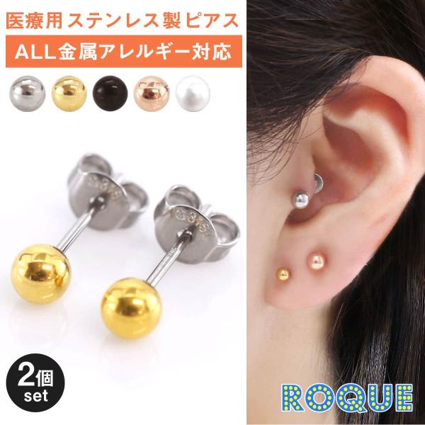 (両耳用) 金属アレルギー対応 ピアス ハイテク スタッドピアス ボール 丸玉 サージカルステンレス ボールピアス 金属アレルギー ピアス(2個売り)(オマケ革命) :rsc-pia5set:ボディピアス軟骨ピアス ROQUE 通販 アレルギー対応 ステンレス製 丸ピアス〇