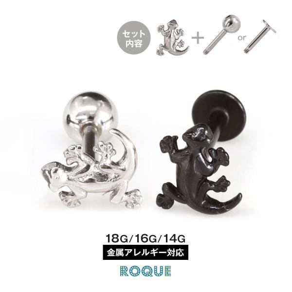 ROQUE（ロキ） ボディピアス 18G 16G 14G トカゲキャッチ＆シャフト