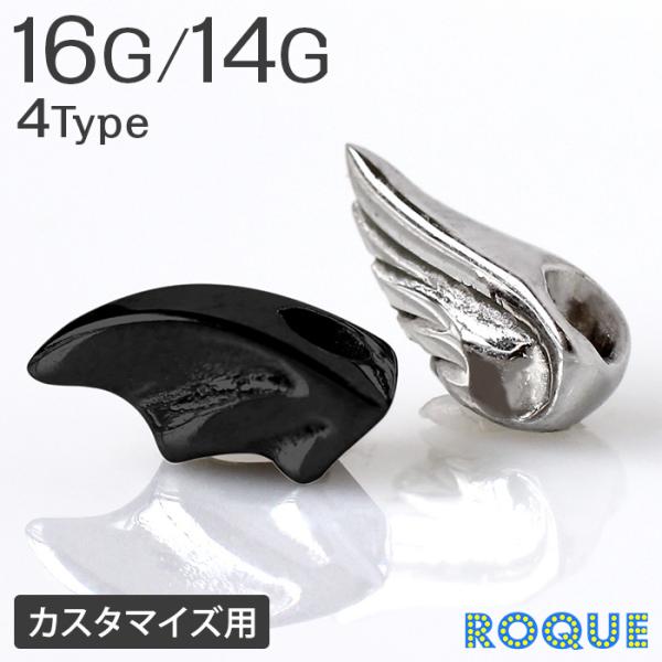 ROQUE（ロキ） サージカルステンレス 軟骨ピアス カスタマイズチャーム