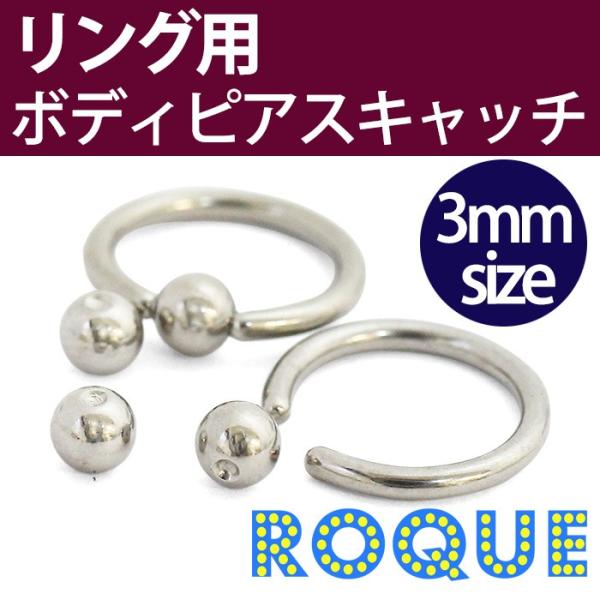 ボディピアス キャッチ 3mmボールサイズ リング用キャッチ 軟骨ピアス トラガス ボディーピアス 1個売り オマケ革命 Buyee Servis Zakupok Tretim Licom Buyee Pokupajte Iz Yaponii
