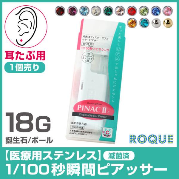 (医療用ステンレス)ピナックIIα 耳たぶ用 18G たった1/100秒！瞬間ピアッサー ピナック2 ステンレス ピアッシング 金属アレルギー(1個売り)(オマケ革命)