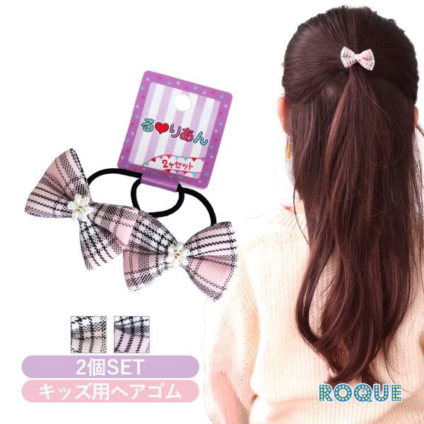 ROQUE（ロキ） (キッズ用) るりあん チェック リボン ヘアゴム ヘア