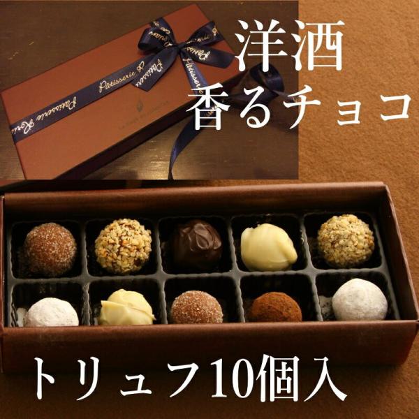 トリュフ  チョコ 10個入箱 バレンタイン
