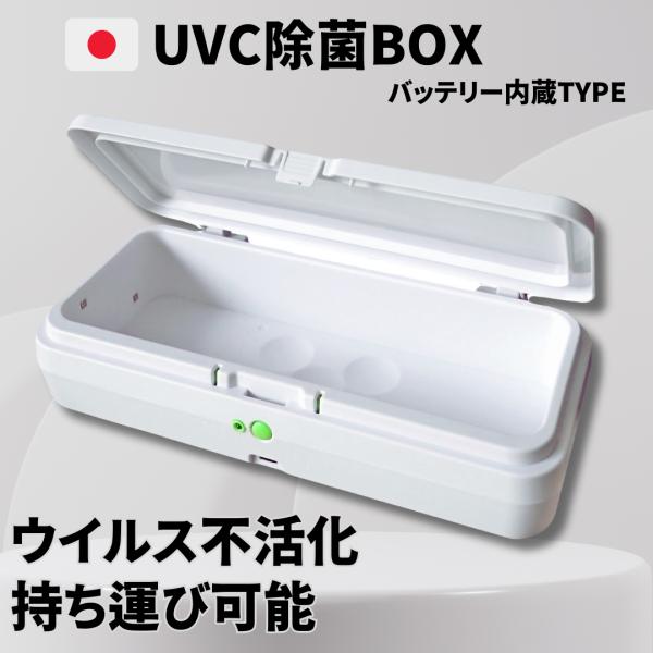 WB Japan UVC除菌ボックス バッテリー搭載モデル バッテリー内蔵 10分