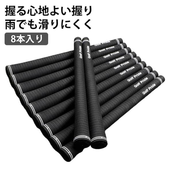 ゴルフ グリップ 8本セット スタンダード ゴルフグリップ  滑り止め ゴルフプライド ゴルフ グリップ クラブ用パーツ グリップ 交換 ラバー クラ