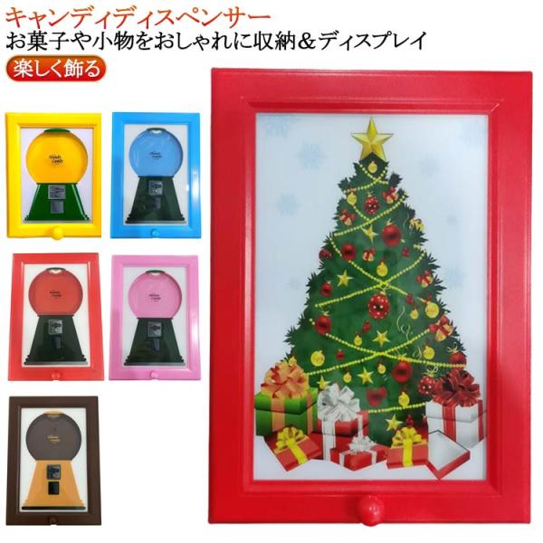 誕生日 クリスマス プレゼント ギフトキャンディディスペンサー 壁掛け