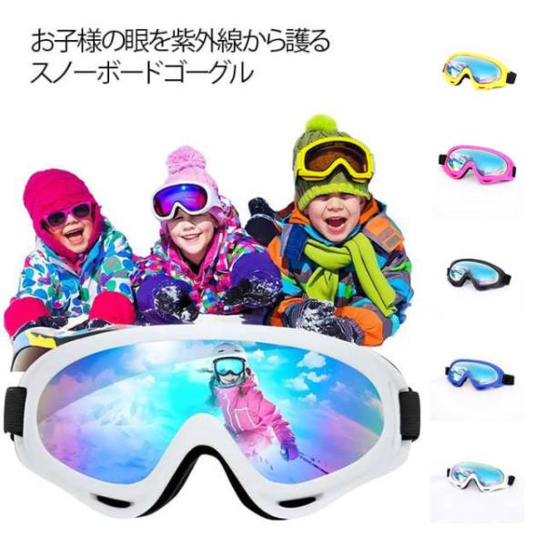 スキー ゴーグル ジュニア 子供 3歳〜15歳 スノーボード キッズ スノー