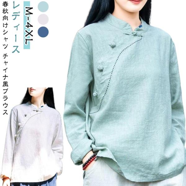 ブラウス 長袖 レディース シャツ トップス ナチュラル チャイナカラー 春 秋  チャイナ服 女性 大人 エスニック 無地 立ち襟 チャイナボタン