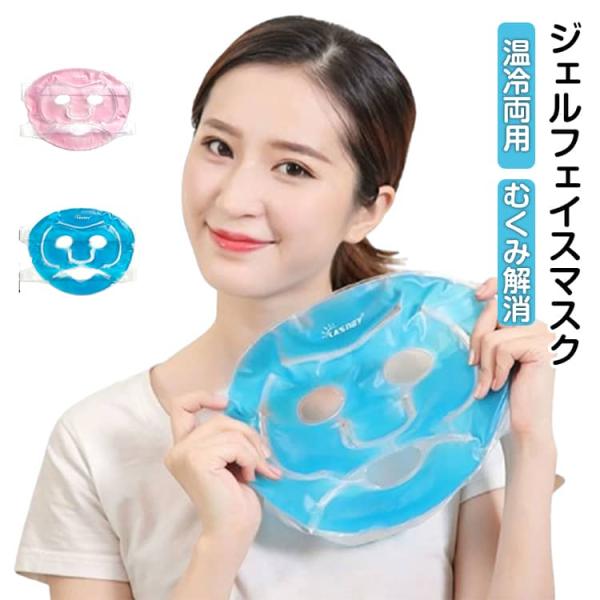 ジェルマスク ひんやりグッズ アイスパック ホットパック 温冷対応