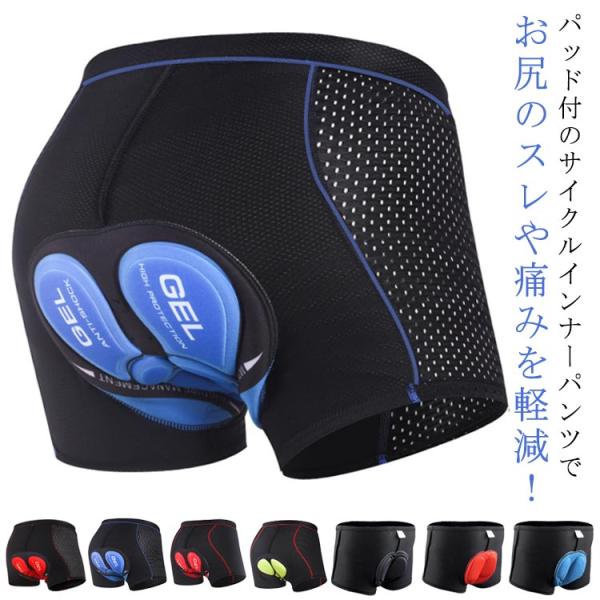 シリコン/スポンジパット選べる、長時間ても痛くなりにくい！メンズ サイクル インナーパンツ 3Dパッド付 自転車 サイクルパンツ メッシュ サイクルウ