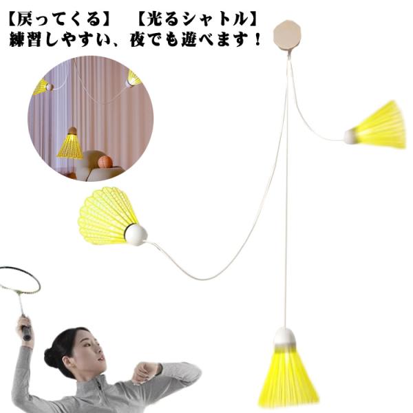 戻ってくる バドミントンシャトル バドミントン用ボール 3個セット シャトル 光る セルフ トレーニング 室内 光る 練習用 室内バドミントン 練習器