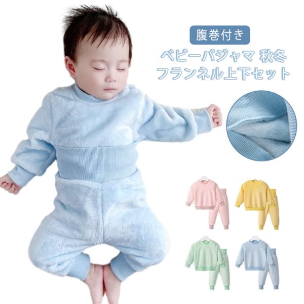 ベビーパジャマ 2点セット 腹巻付き 長袖 パジャマ プルオーバー 70 80