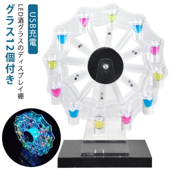 テキーラ観覧車 LED酒ボトルの表示棚 (グラスは含まれません) 観覧車 ワイン 楽天市場】テキーラ観覧車 VIP LOVE LED酒ボトルの表示棚 バー