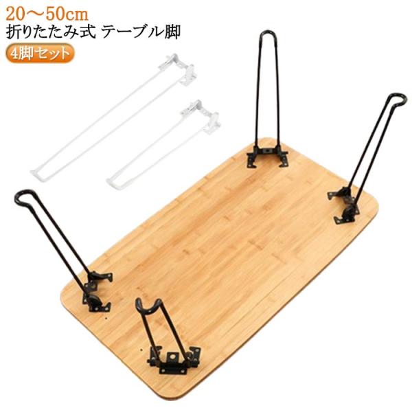 4本セット テーブル 脚 パーツ 20〜50cm 折りたたみ 脚のみ 折り畳み