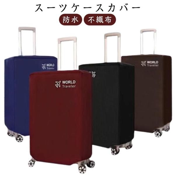 防水 スーツケースカバー 20 22 24 26 28 30インチ キャリーバッグ