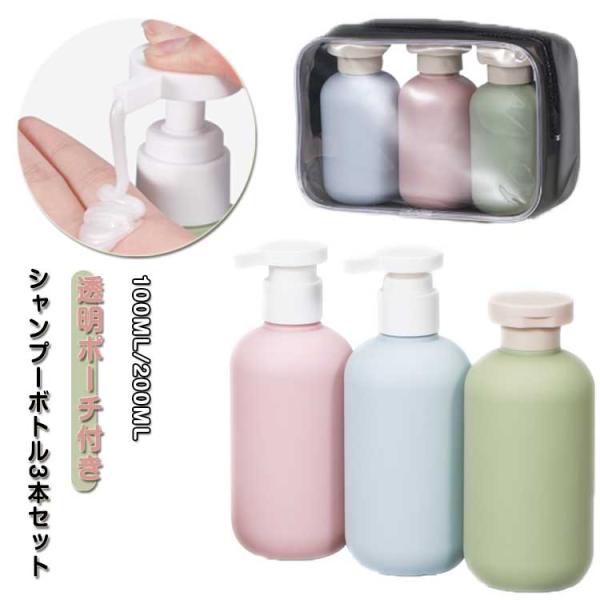 3本セット シャンプーボトル トラベルボトル 旅行用 詰め替えボトル