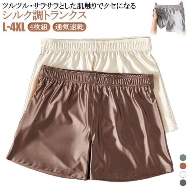 4枚セット トランクス メンズ 冷感 ボクサーパンツ シルク調 メンズ下着 夏用 インナー アイスシルク ボクサーパンツ ツルツル 光沢 柔らかい ゆ