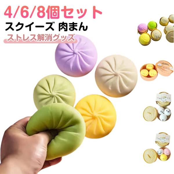 4/6/8個セット】 スクイーズ 肉まん プッシュポップ ストレス解消