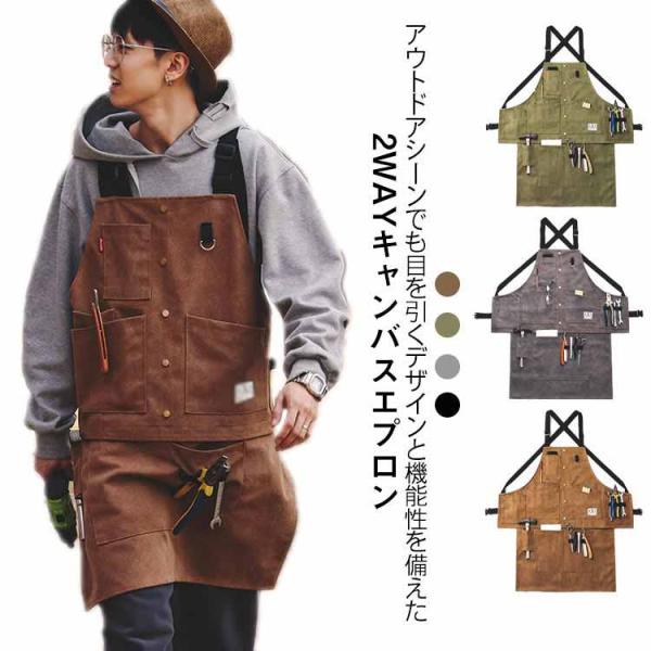 ワークエプロン アウトドアエプロン 2way メンズ レディース キャンプ