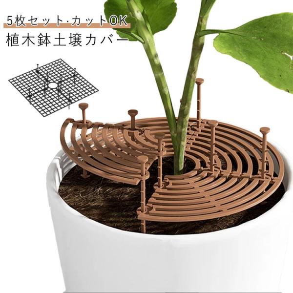 すけ☆専用 プティガードZT土壌処理用・20EC木部処理用 2本セット 植木鉢グリッド 5枚セット 観葉植物 いたずら防止 土壌プロテクター 猫