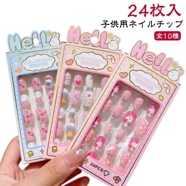 KIDS用ネイルチップ ショート・ロング 楽天市場】ネイルチップ キッズの通販