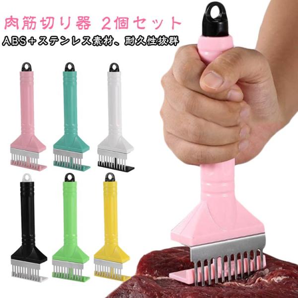 肉筋切り器 ニクサスプロ 2個セット ふわから肉すじ切り 肉スジ プログレード ステーキ かつどん 筋切り スジ切り キッチン用 調理道具