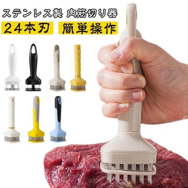 肉筋切り器 ミートテンダライザー ステンレス 24本刃 肉刺し 肉たたき ジャカード お肉が柔らかくなる 鶏肉 豚肉 牛肉 ステーキ ニクサスプロ 調