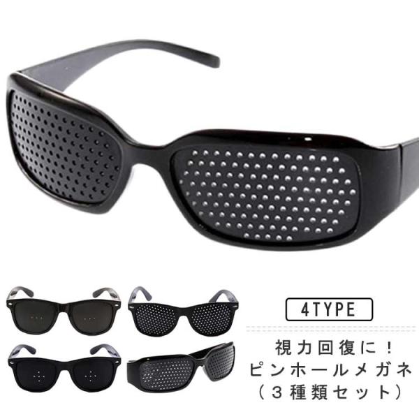 ピンホールメガネ 3種類セット 視力回復 近視 遠視 乱視 老眼