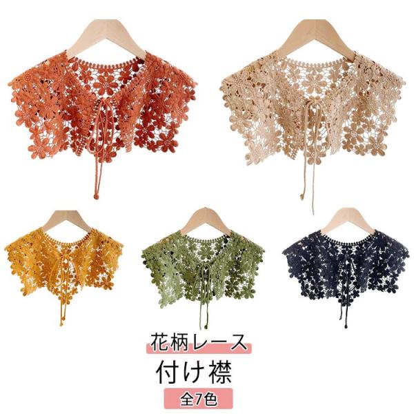 レース 付け襟 つけえり レディース 花柄レース クロシェ編み ビッグ