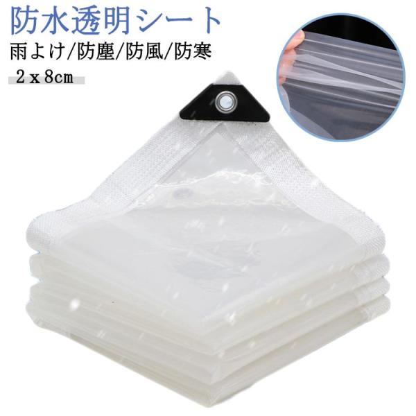防水シート 透明 屋外 ビニールシート 雨よけシート 2x8m 防水 防風