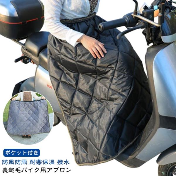 裏起毛 レッグカバー バイク 防寒 裏ボア ポケット付き 原付
