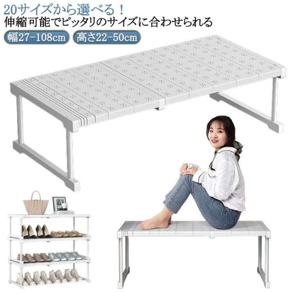 伸縮棚 積み重ね 幅27-108cm 高さ22-50cm 奥行24cm 42cm 伸縮ラック
