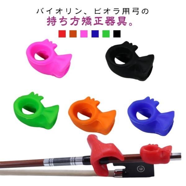 バイオリン ビオラの弓の持ち方 矯正器具 子供 初心者向け