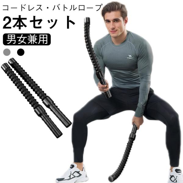 2本セット】バトルロープ コードレス 筋トレ器具 ロープレスバトル