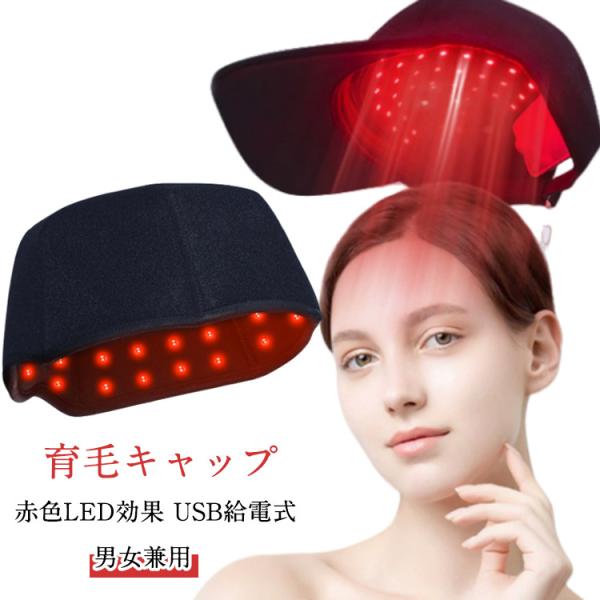 94光球　赤色LED　 キャップ帽子　USB　頭皮ケア　育毛　発毛 94光球 赤色LED キャップ帽子 USB 頭皮ケア 育毛 発毛