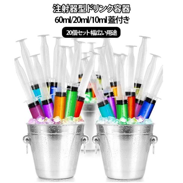 【20個セット】パーティー注射器型ドリンク容器 ジュースシリンジ 60ml/20ml/10ml 蓋付き 飲料用シリンジ カクテル ディスペンサー 透明