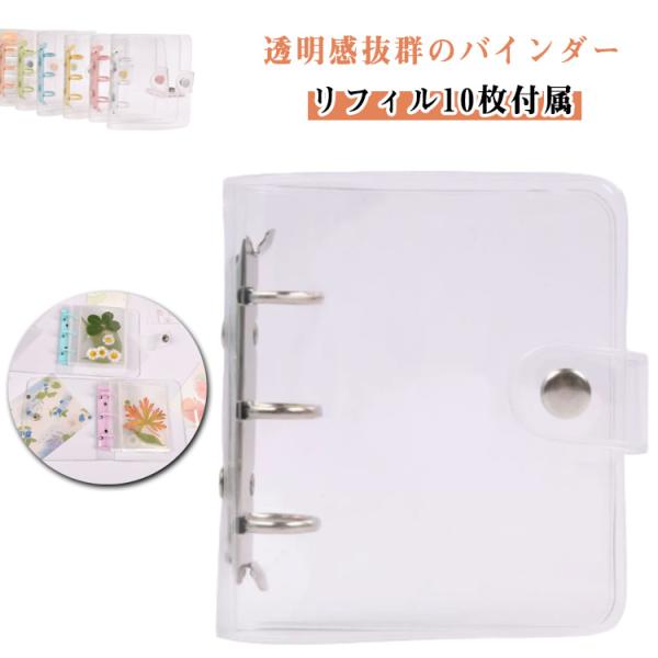 シール帳 透明 【リフィル10枚付属】 クリア バインダー システム手帳