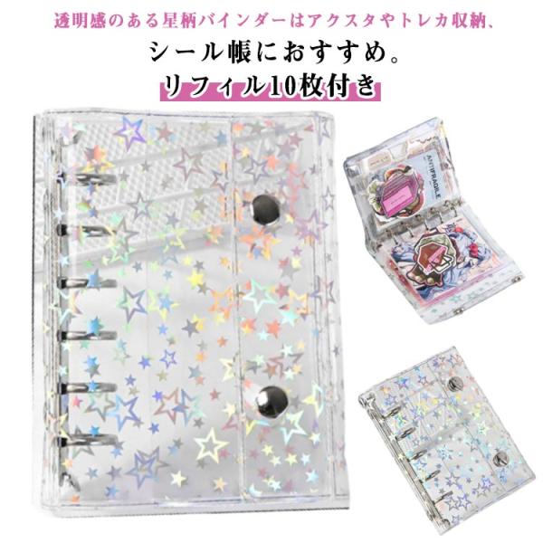 リフィル10枚付き】 システム手帳 M5 A7 透明 シール帳 星柄 クリア