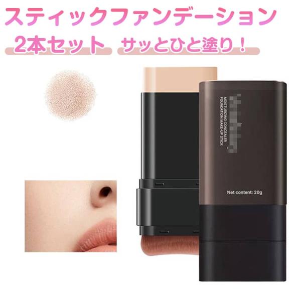 2本セット スティックファンデーション 極細毛ブラシ付き 手が汚れない
