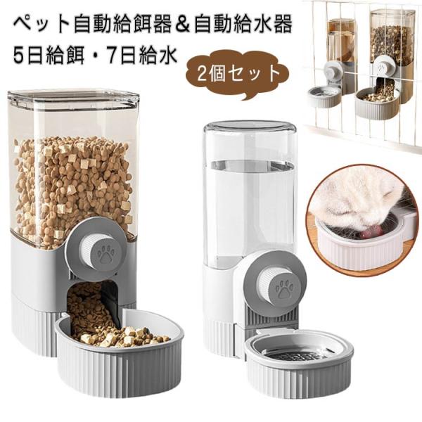 自動給餌器 自動給水器 2個セット ペット用 食器 セット 猫/中小