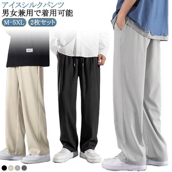 2枚セット 涼しい アイスシルクパンツ メンズ 冷感パンツ ずぼん 接触冷感 夏用 イージーぱんつ ズボン スラックス ストレートパンツ レディース