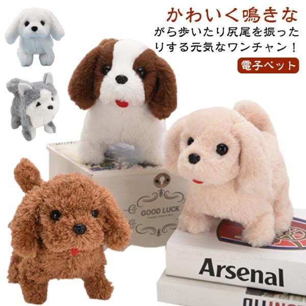 元気な仔犬 ワンちゃん トイプードル おしゃべり 歩く 動くぬいぐるみ