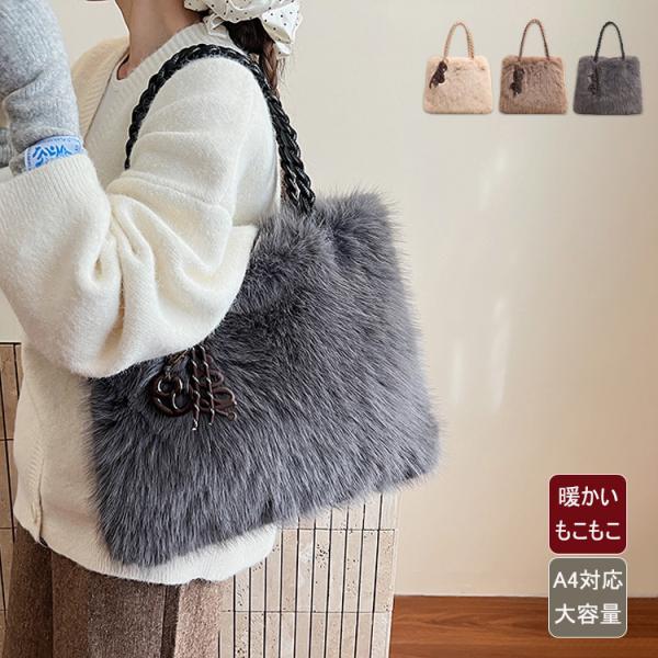トートバッグ レディース 軽量 A4 ファーバッグ ボアバッグ 肩掛け 冬バッグ モコモコ 女性 カバン 旅行 しっかり自立する トート 肩掛けバッグ 大きめ 軽い 大容量 ビジネス b5 仕事 おしゃれ きれいめ 大人 かわいい シンプル...