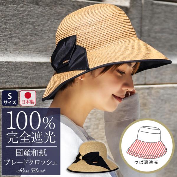 帽子 レディース 完全遮光100% 国産和紙ブレードクロッシェ おしゃれ