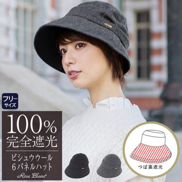 ロサブラン ハット レディース uv 帽子 秋冬 完全遮光 100 ロサブラン ハット レディース uv 帽子 秋冬 完全遮光 100